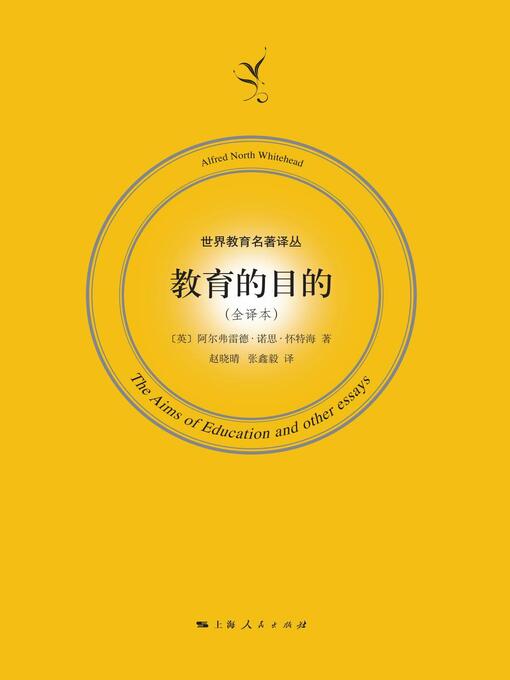 Cover image for 教育的目的：全译本